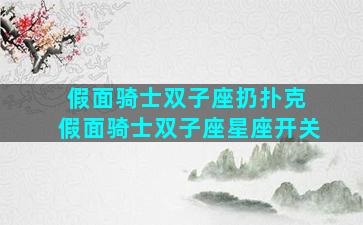 假面骑士双子座扔扑克 假面骑士双子座星座开关